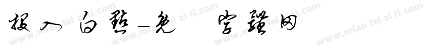 投入 白点字体转换